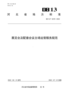 引领行业标准化发展 深度解读DB13/T 5570-2022《展览会及配套会议主场运营服务规范》
